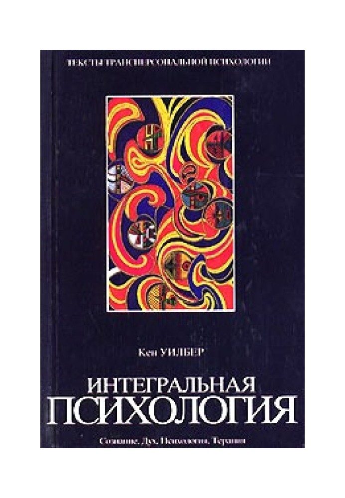 Інтегральна психологія. Свідомість, Дух, Психологія, Терапія