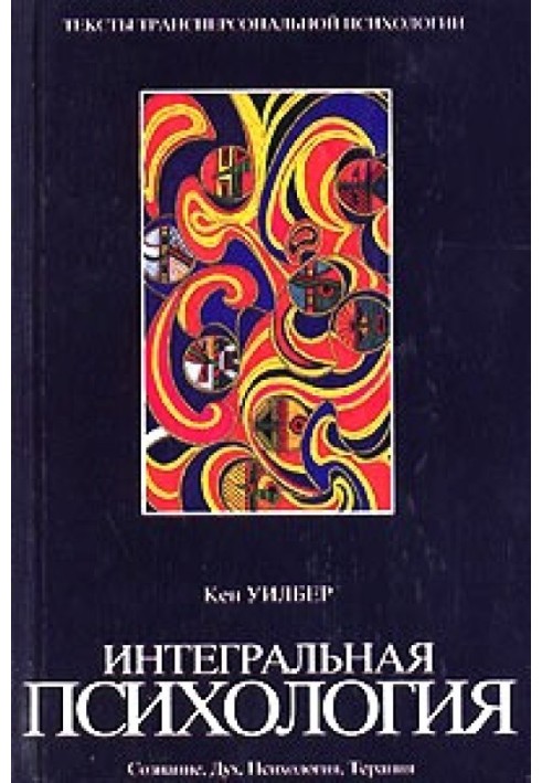 Інтегральна психологія. Свідомість, Дух, Психологія, Терапія