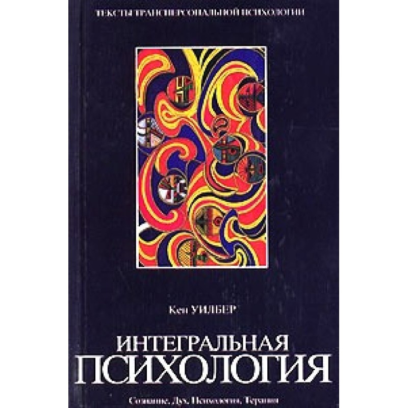 Интегральная психология....