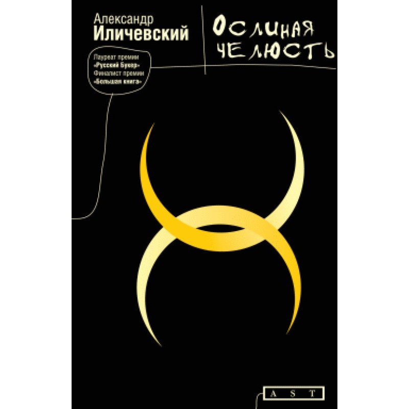 Осляча щелепа