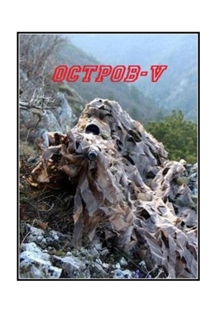 Острів V