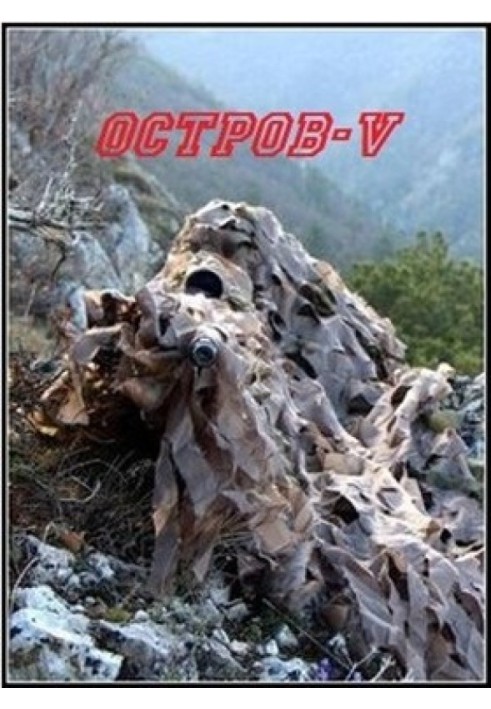 Острів V