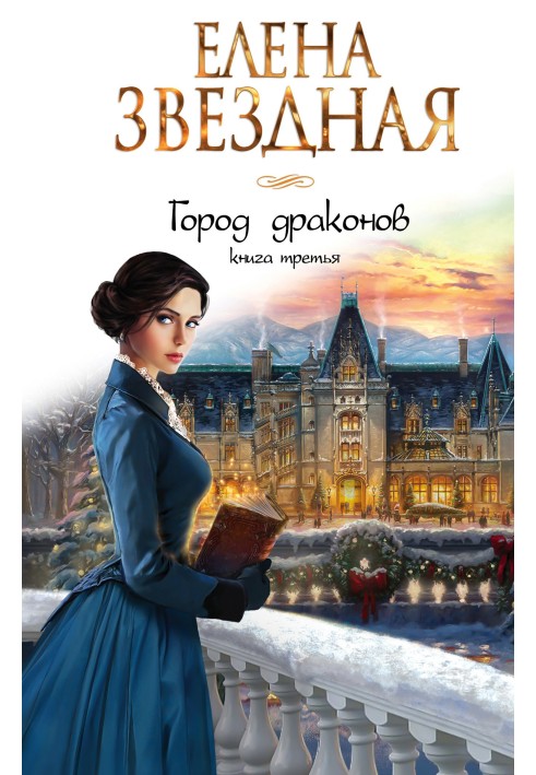 Город драконов. Книга третья