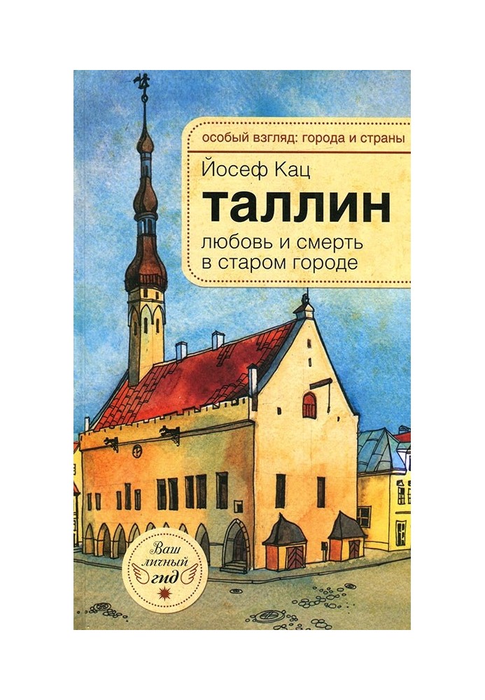 Таллин. Любовь и смерть в старом городе