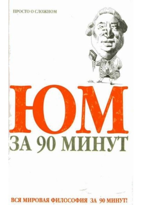 Юм за 90 минут