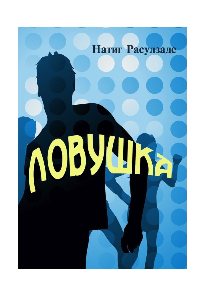 Пастка