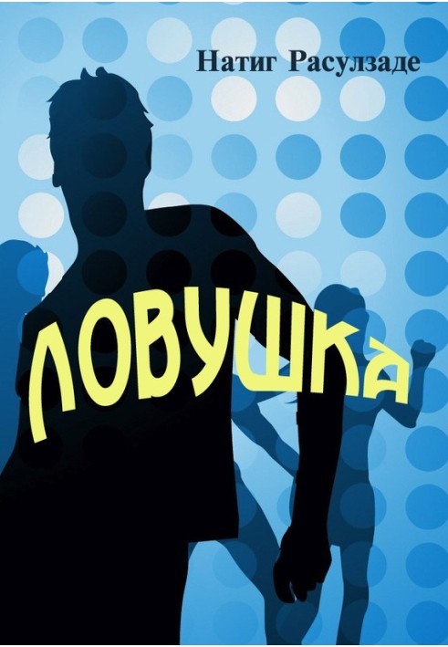 Пастка
