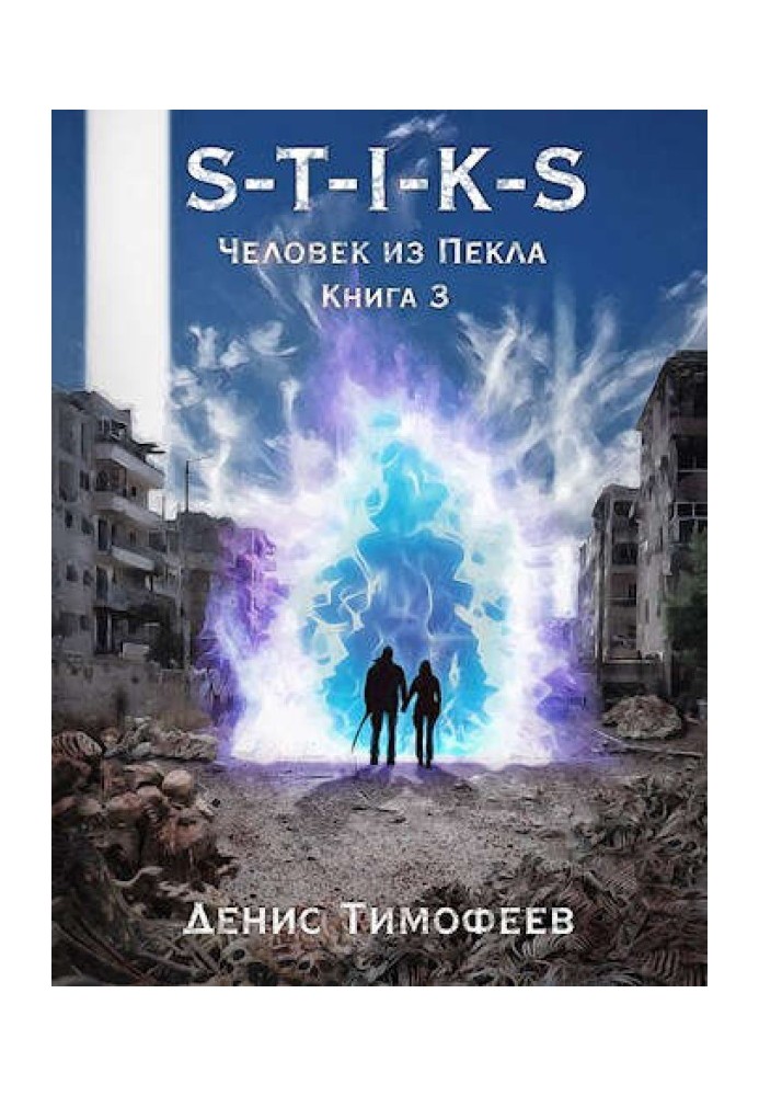 Человек из Пекла. Книга 3
