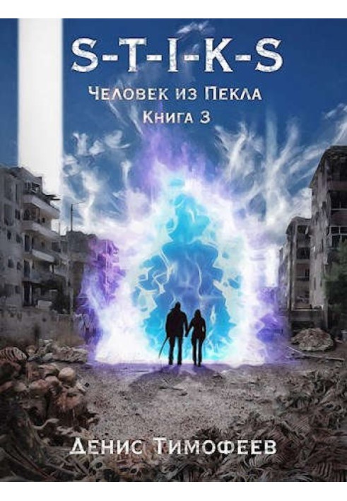 Человек из Пекла. Книга 3