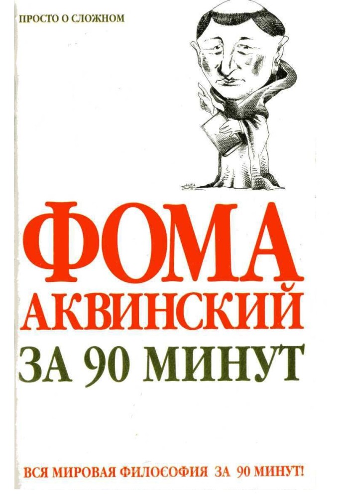 Хома Аквінський за 90 хвилин