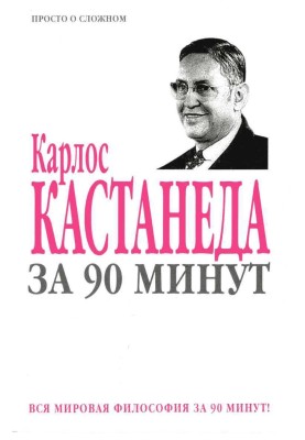 Карлос Кастанеда за 90 хвилин
