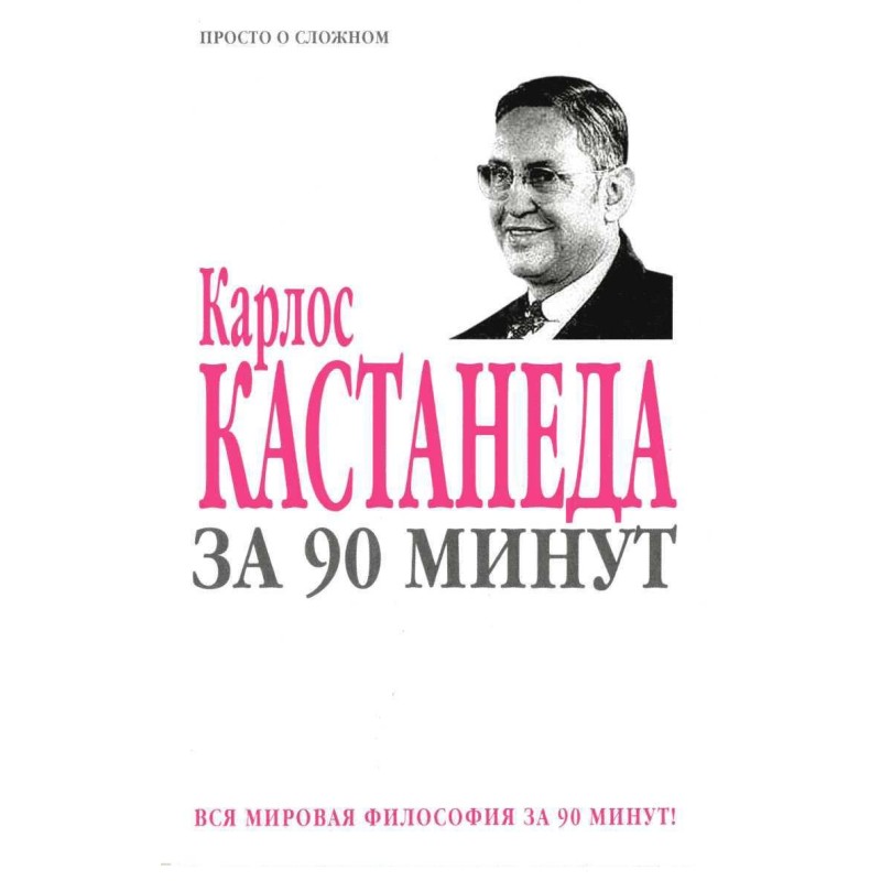 Карлос Кастанеда за 90 минут