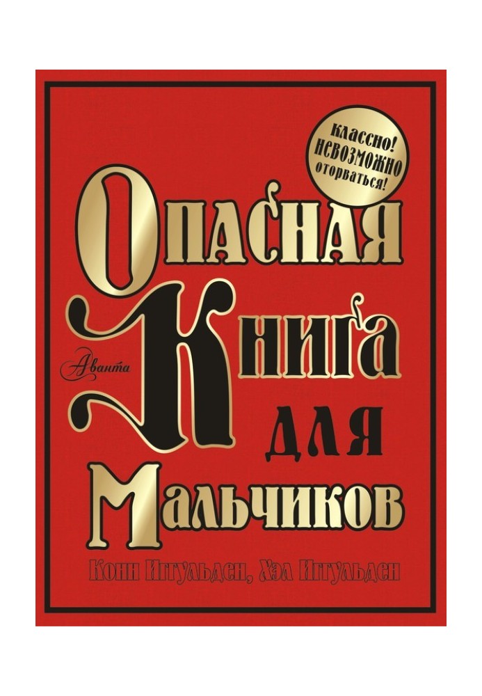 Опасная книга для мальчиков