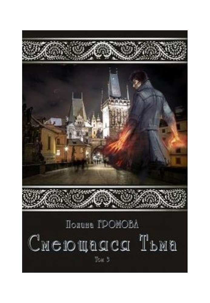 Тьма, що сміється. Книга 3