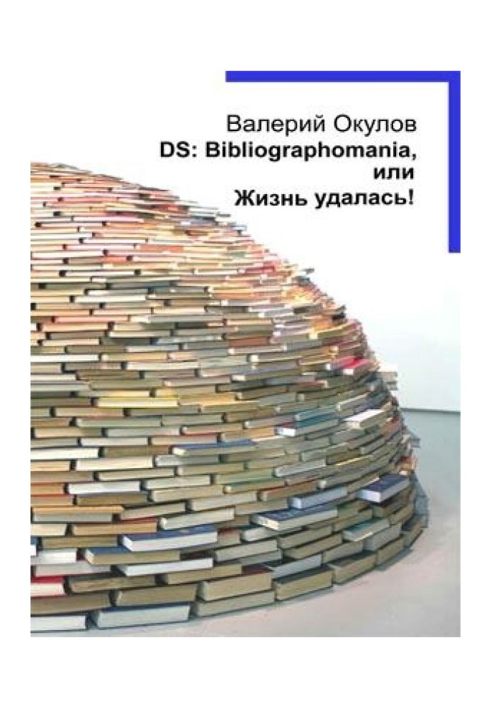 DS: Bibliographomania, or Life is good!