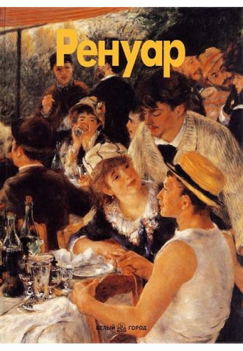 Ренуар