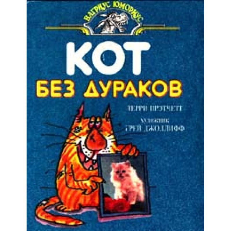 Кіт без дурнів