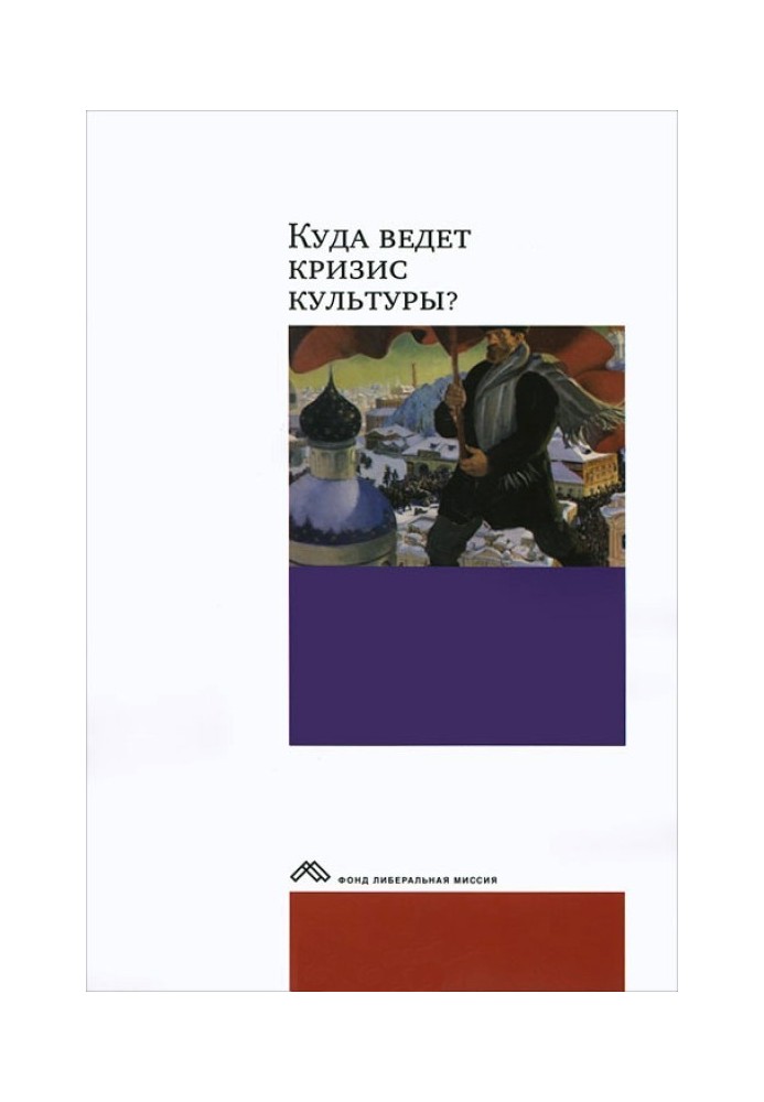 Куди веде криза культури? Досвід міждисциплінарних діалогів