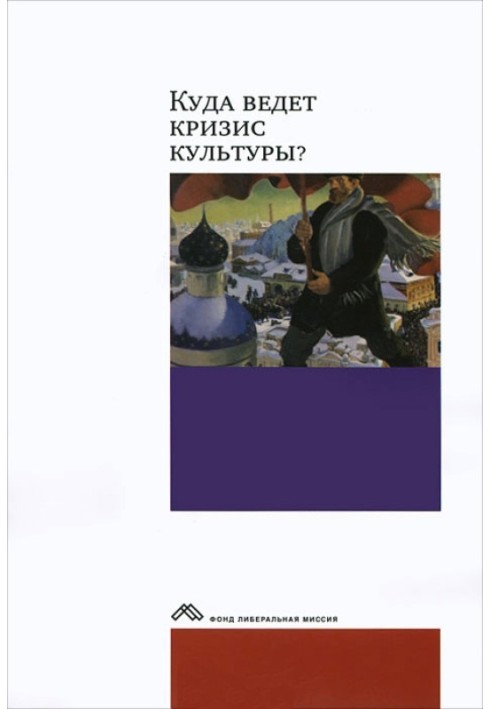 Куди веде криза культури? Досвід міждисциплінарних діалогів