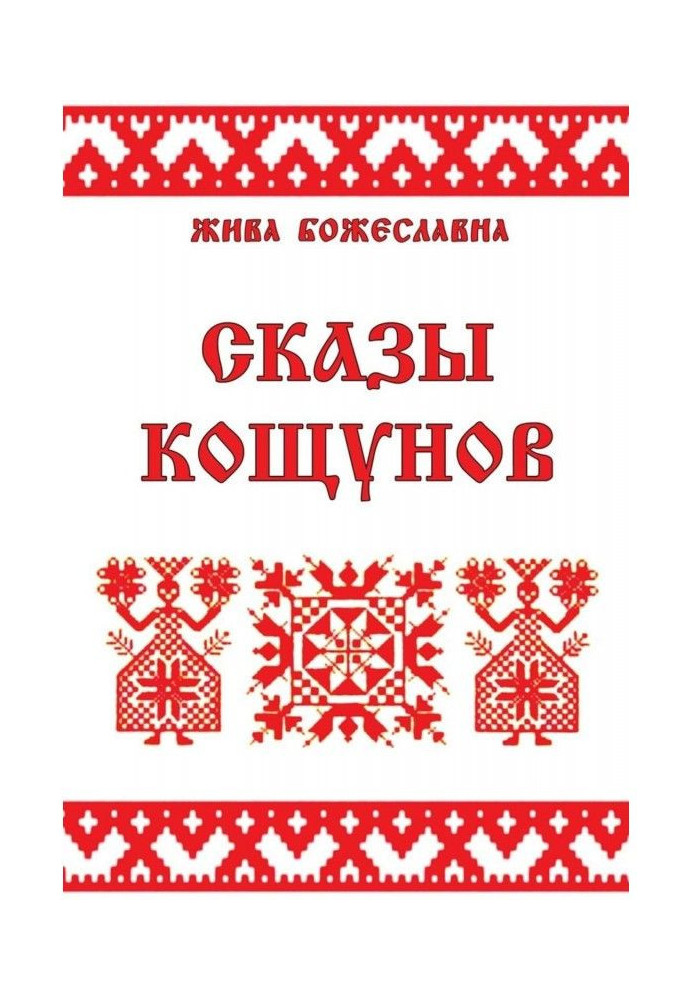 Сказы кощунов. Толкования и календарь кощунов