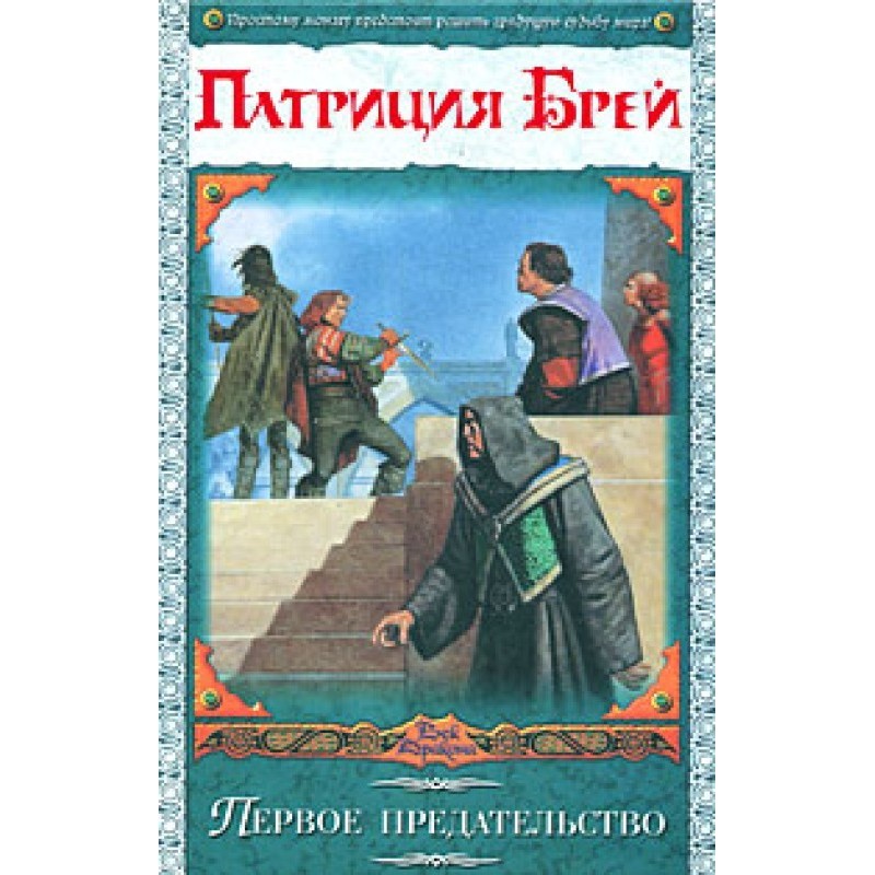 First betrayal