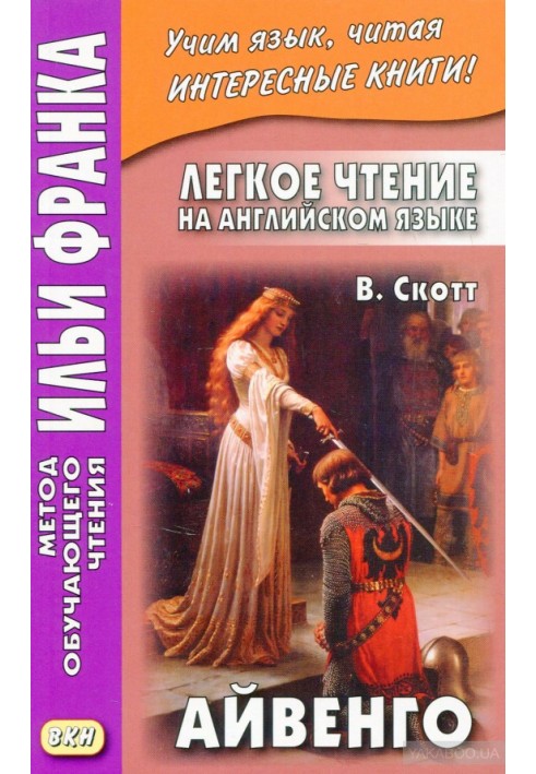 Easy reading in English. V. Scott. Ivanhoe