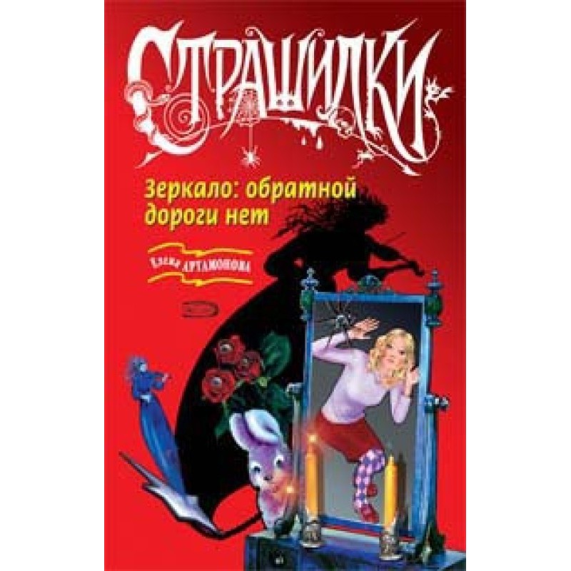 Зеркало: обратной дороги нет