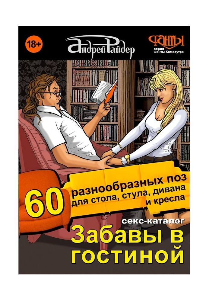 Секс-каталог «Забавы в гостиной». 60 разнообразных поз для стола, стула, дивана и кресла