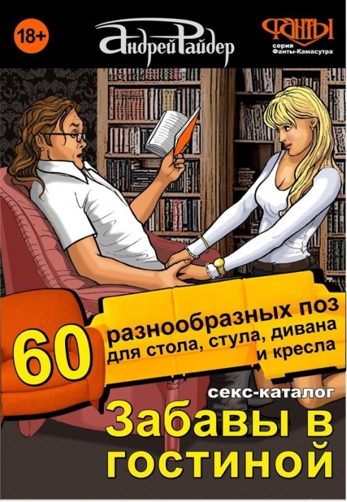 Секс-каталог «Забави у вітальні». 60 різноманітних поз для столу, стільця, дивана та крісла