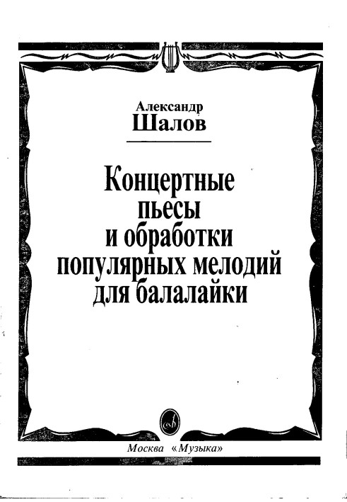 Концертные пьесы и обработки популярных мелодий для балалайки