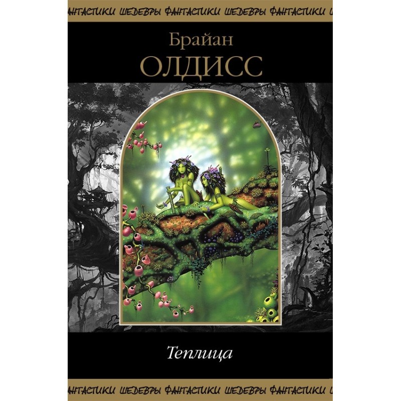 Теплица (сборник)