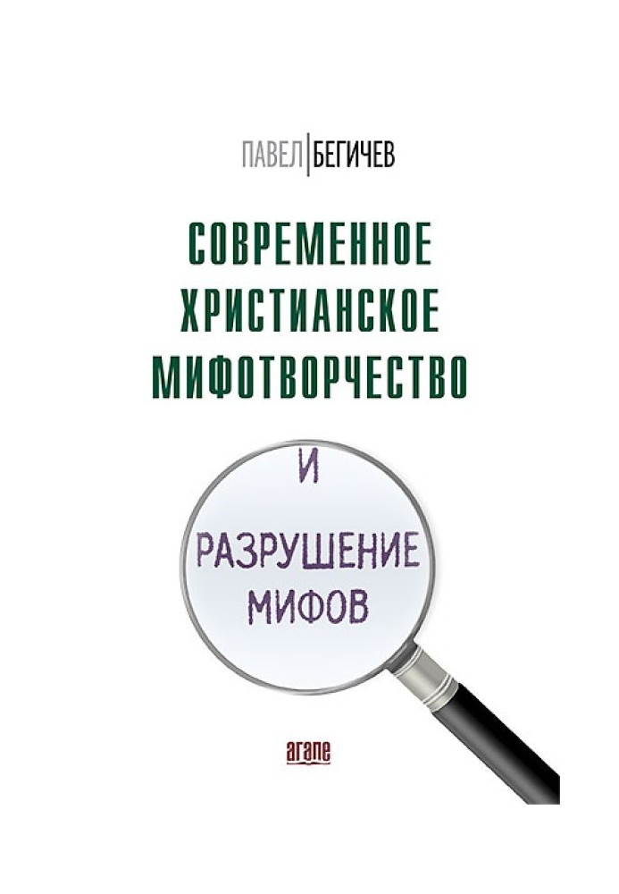 Современное христианское мифотворчество и разрушение мифов