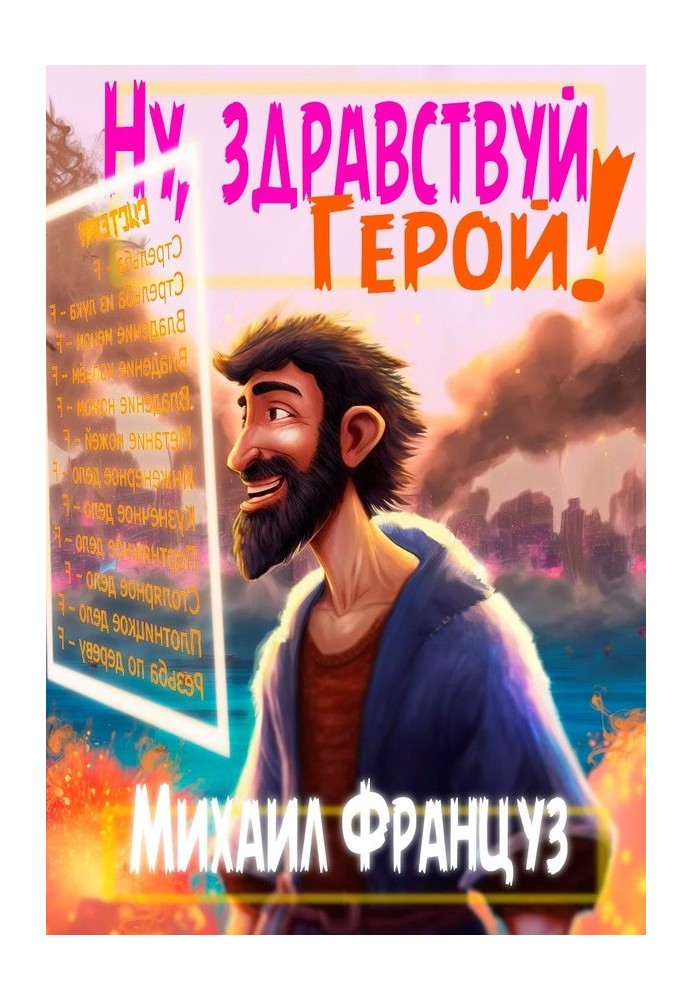 Ну, здравствуй, Герой!