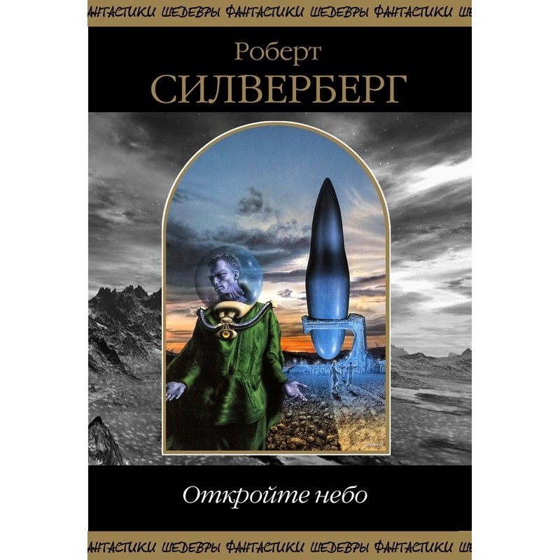 Відкрийте небо