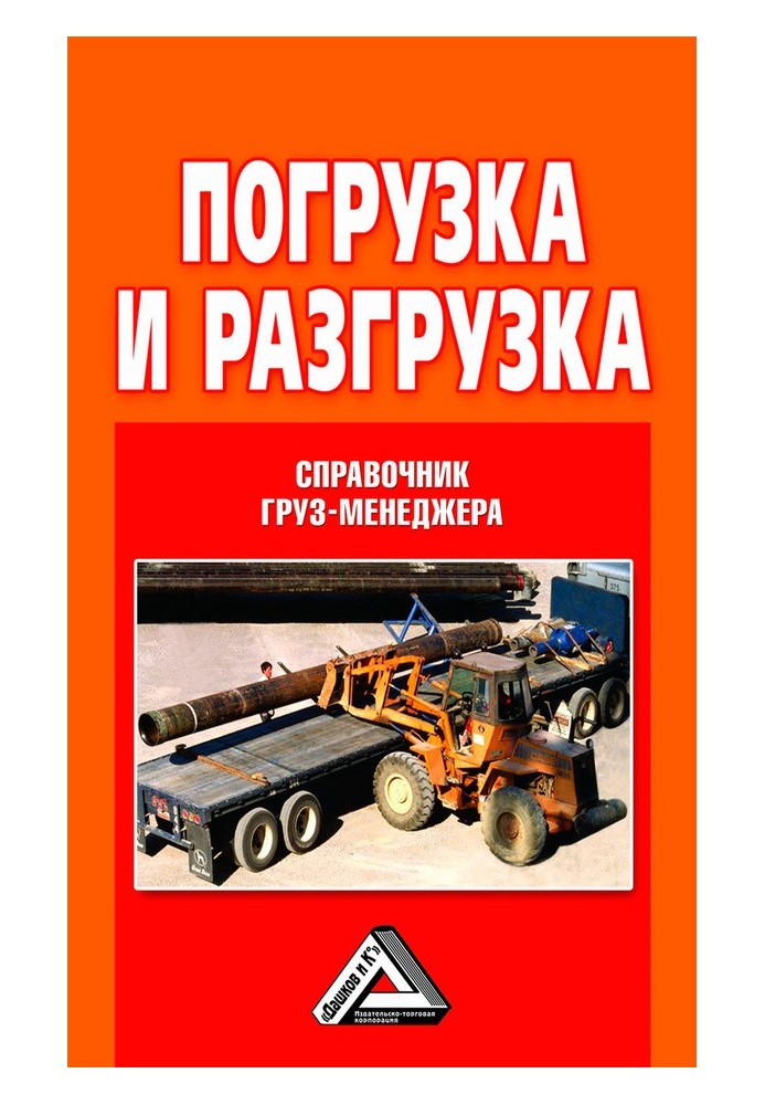 Погрузка и разгрузка. Справочник груз-менеджера