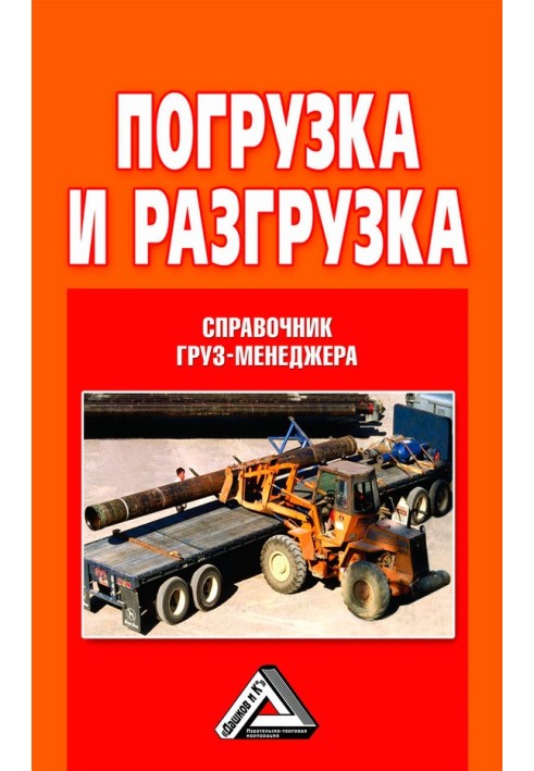 Погрузка и разгрузка. Справочник груз-менеджера