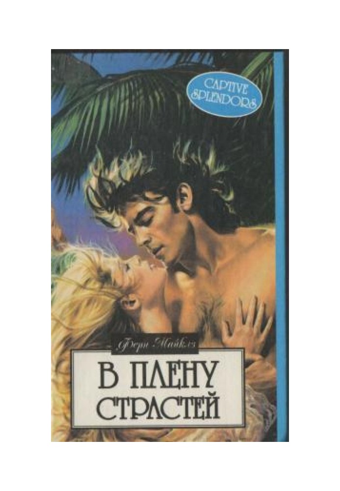 У полоні пристрастей