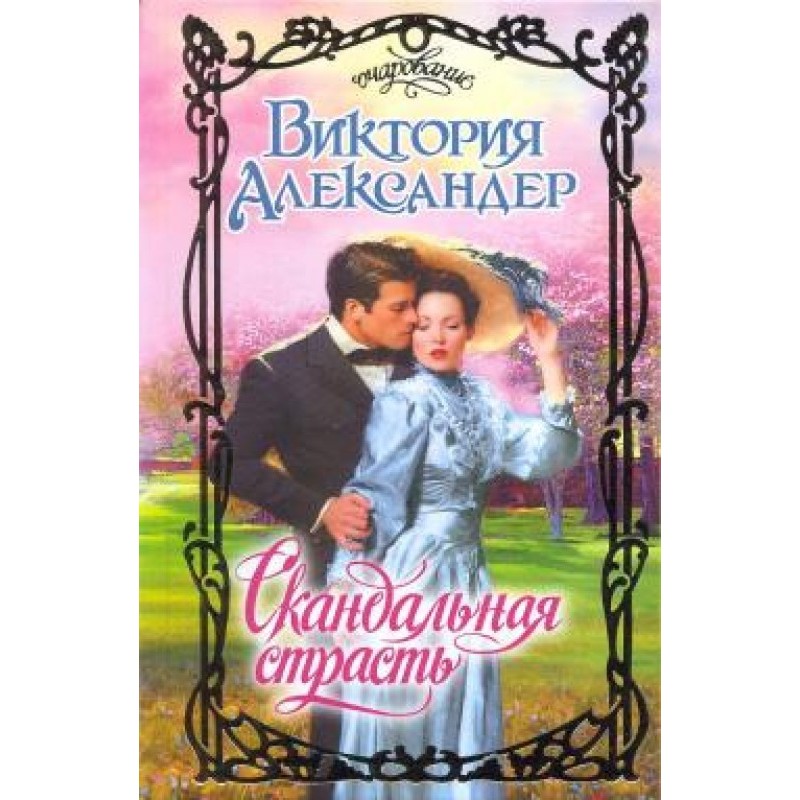 Scandalous passion
