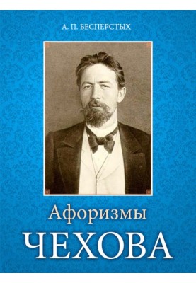 Chekhov's aphorisms