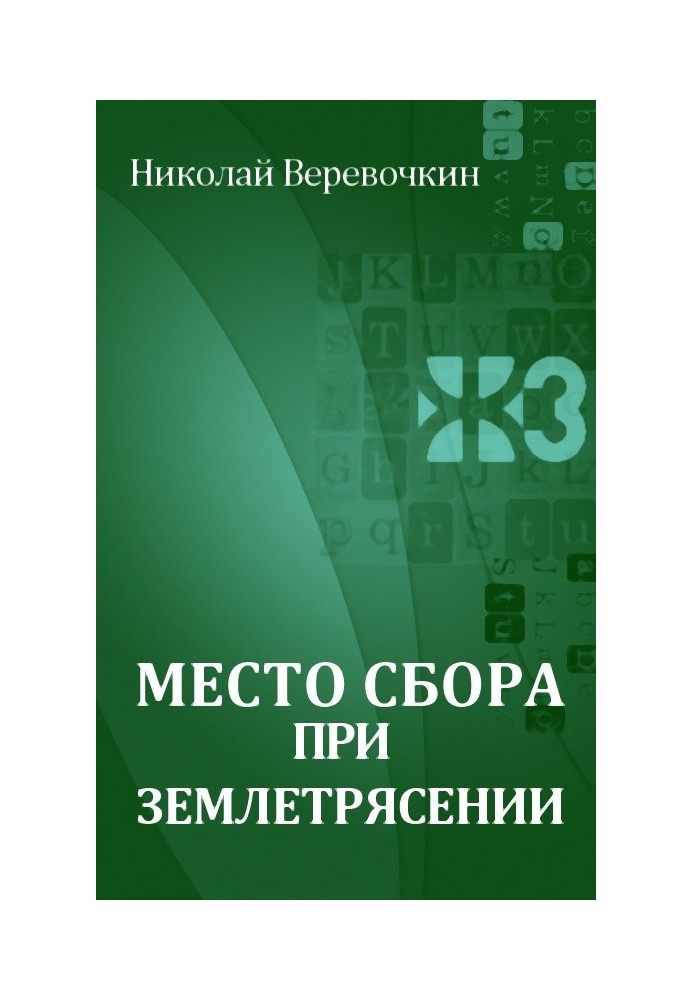 Місце збору під час землетрусу