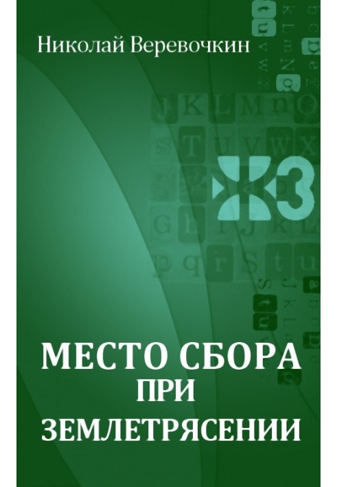 Місце збору під час землетрусу