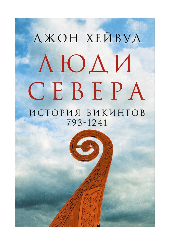 Люди Севера: История викингов, 793–1241