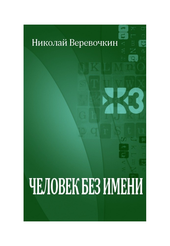 Людина без імені