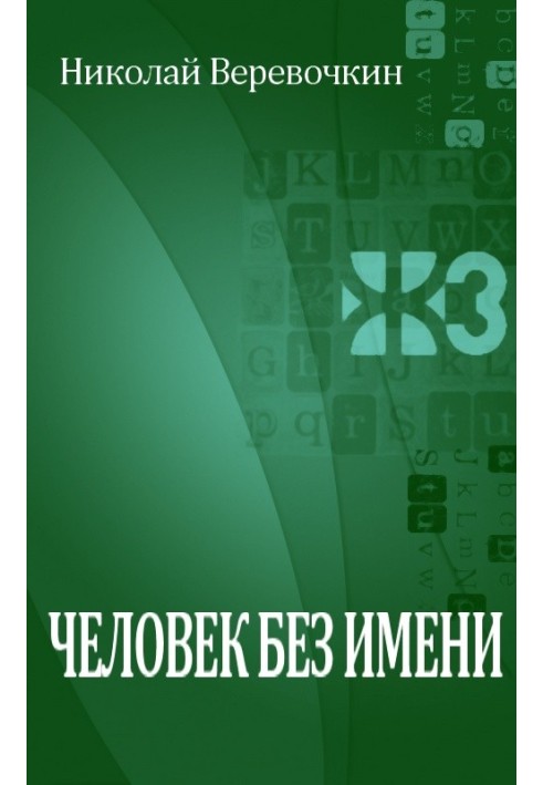 Людина без імені