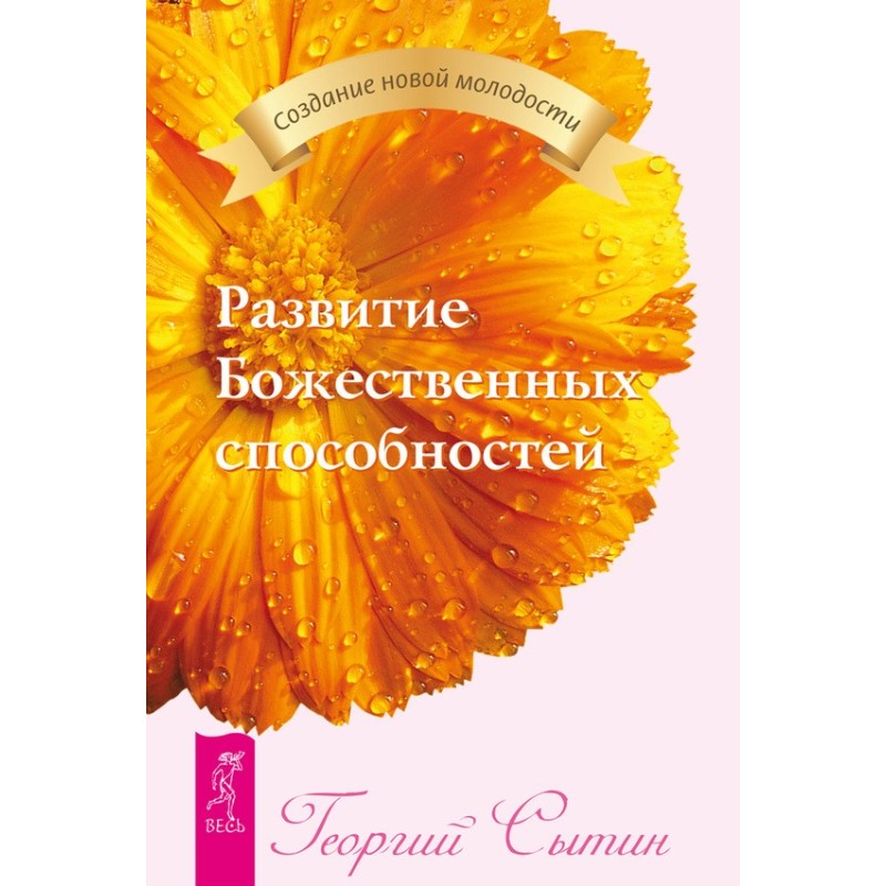 Развитие Божественных...