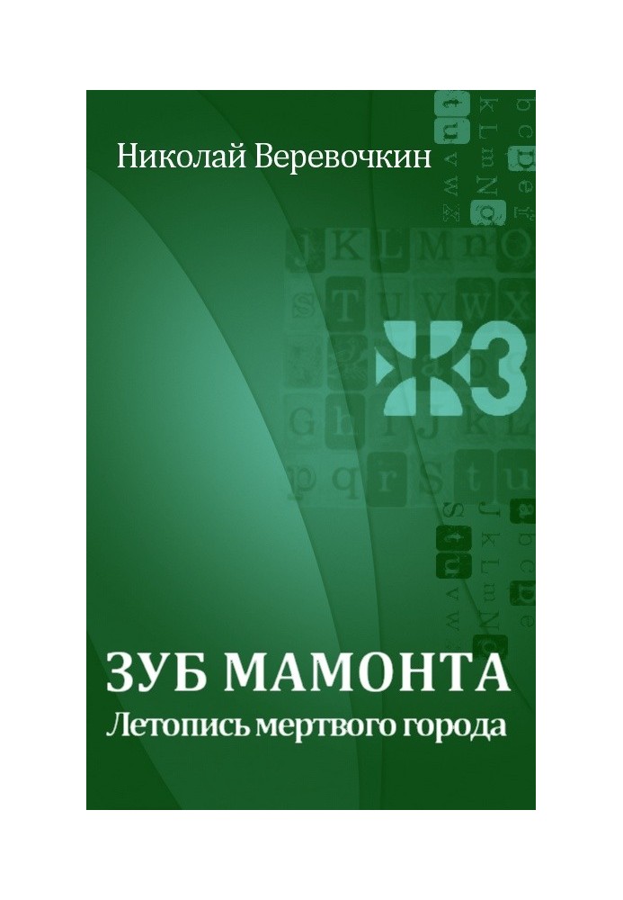 Зуб мамонт. Літопис мертвого міста