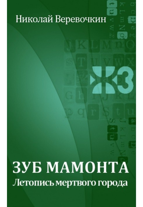 Зуб мамонт. Літопис мертвого міста