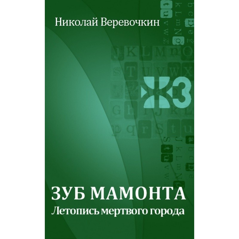 Mammoth tooth. Chronicle of...