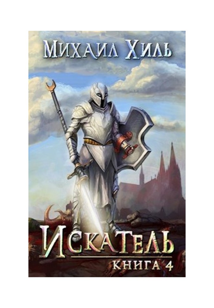 Seeker. Book 4