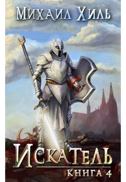Seeker. Book 4
